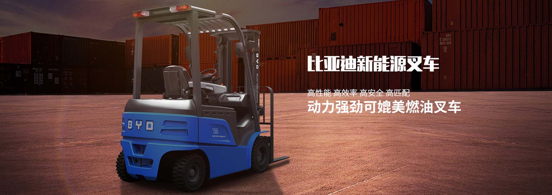 比亚迪叉车